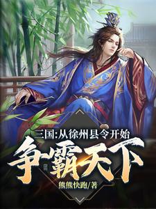 三国：从徐州县令开始争霸天下小说无弹窗阅读的网站推荐