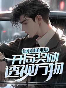 完结版《让小舅子难堪，开局奖励透视万物》在线免费阅读