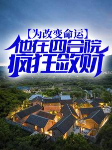 主角易红军小说完结版在线阅读，为改变命运，他在四合院疯狂敛财免费看