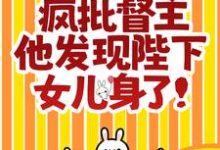 救命!疯批督主他发现陛下女儿身了!(聂时俞景衡)在线免费阅读-够力荐小说推荐网