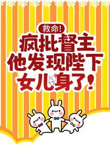 救命！疯批督主他发现陛下女儿身了！（聂时俞景衡）在线免费阅读