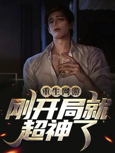 重生网游：刚开局就超神了小说有没有完整的免费版本在线阅读？