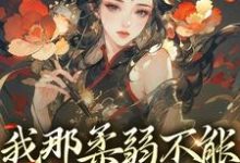 乐瑶关瑾君为主角的小说我那柔弱不能自理的表妹在线阅读-够力荐小说推荐网