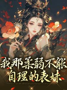 乐瑶关瑾君为主角的小说我那柔弱不能自理的表妹在线阅读