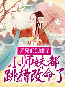 师兄们别虐了，小师妹都跳槽改命了！小说，师兄们别虐了，小师妹都跳槽改命了！温菀沈曜