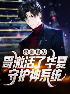 兽潮爆发！哥激活了华夏守护神系统这本小说完结了吗？免费查看最新章节