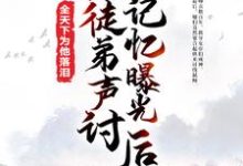 被徒弟声讨,记忆曝光后全天下为他落泪萧凡师尊小说在线章节免费阅读-够力荐小说推荐网