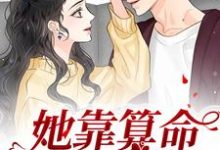 她靠算命称霸豪门鹿宝儿秦北秦少在线章节免费阅读-够力荐小说推荐网