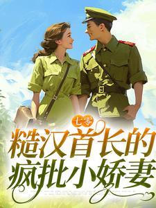 完结版《七零：糙汉首长的疯批小娇妻》章节目录在线阅读