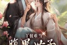 丫鬟难当,腹黑世子他又宠又撩!小说,丫鬟难当,腹黑世子他又宠又撩! 宋翠月江云旭-够力荐小说推荐网