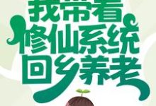 主人公叫楚星桥小仙的小说哪里免费看-够力荐小说推荐网