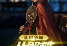 曹云飞冷艳秋的小说在哪里看?免费在线阅读乱世争霸,从解救马夫人开始-够力荐小说推荐网