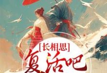 长相思:复活吧,我的爱人(小夭相柳)在线免费阅读-够力荐小说推荐网
