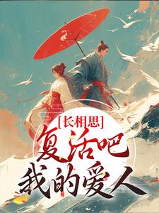 长相思：复活吧，我的爱人（小夭相柳）在线免费阅读