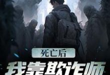 死亡后,我靠欺诈师身份赢麻了免费阅读,死亡后,我靠欺诈师身份赢麻了林御-够力荐小说推荐网