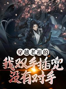主角林玄清小说穿越老祖的我双手插兜，没有对手免费阅读