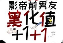 江迟宴萧承的小说在哪里看?免费在线阅读宿主,影帝前男友黑化值+1+1-够力荐小说推荐网