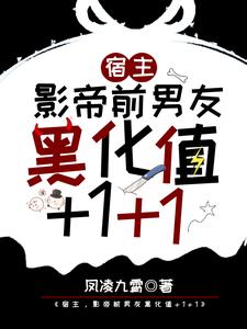 江迟宴萧承的小说在哪里看？免费在线阅读宿主，影帝前男友黑化值+1+1