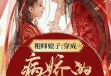 相师娘子:穿成病娇的小祖宗小说的免费电子版在哪里可以下载或阅读?-够力荐小说推荐网