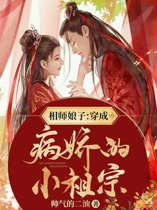 相师娘子：穿成病娇的小祖宗小说的免费电子版在哪里可以下载或阅读？