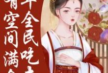 荒年全民吃土，我有空间满仓肉小说完结版章节免费阅读-够力荐小说推荐网