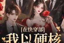 男女主人公叫烛音的小说免费资源-够力荐小说推荐网