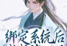 江卿越清歌小说在线章节免费阅读（绑定系统后，我成谪仙了无弹窗无删减）-够力荐小说推荐网