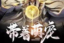 已完结小说《带着萌宠去寻宝》章节免费阅读-够力荐小说推荐网