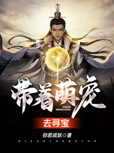 已完结小说《带着萌宠去寻宝》章节免费阅读