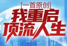 一首原创,我重启顶流人生小说最新更新在哪里?免费在线看-够力荐小说推荐网