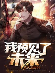 我预见了未来小说的免费电子版在哪里可以下载或阅读？