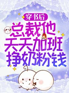 林枝枝陆易为主角的小说好看吗？求穿书后，总裁他天天加班挣奶粉钱免费试读