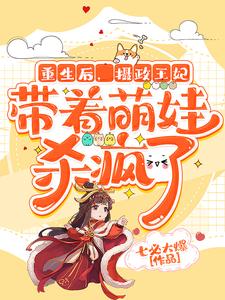 重生后，摄政王妃带着萌娃杀疯了免费阅读，重生后，摄政王妃带着萌娃杀疯了章节目录