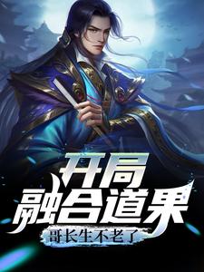 叶安慕羽婵为主角的小说好看吗？免费读开局融合道果，哥长生不老了