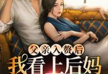 叶妩顾郁北是哪本书的主角?父亲入赘后,我看上后妈的儿子了免费读-够力荐小说推荐网