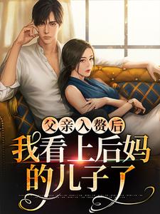 叶妩顾郁北是哪本书的主角？父亲入赘后，我看上后妈的儿子了免费读
