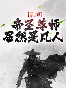 震惊！帝圣尊师居然是凡人小说全文哪里可以免费看？