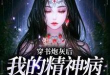 穿书炮灰后,我的精神病一触即发小说无弹窗阅读的网站推荐-够力荐小说推荐网