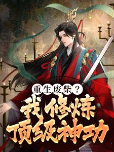 重生废柴？我修炼顶级神功主角叶无双慕容雪小说完结版章节在线阅读