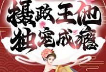 重生之摄政王他独宠成瘾小说的无弹窗阅读体验,寻找免费阅读网站-够力荐小说推荐网