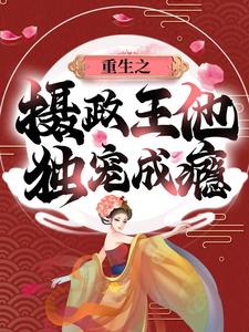 重生之摄政王他独宠成瘾小说的无弹窗阅读体验，寻找免费阅读网站