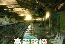 高考落榜，全球末日上线最新章节，高考落榜，全球末日上线免费阅读-够力荐小说推荐网