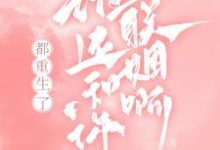 已完结小说《都重生了,谁还和你联姻啊!》最新章节-够力荐小说推荐网
