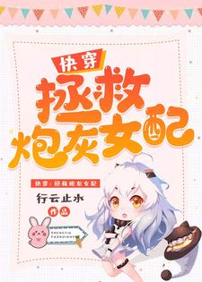 已完结小说《快穿：拯救炮灰女配》最新章节