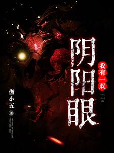 我有一双阴阳眼小说免费资源，我有一双阴阳眼在线阅读