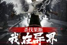 叶无泷是哪本书的主角?寻找杀伐果断!我在异界重振朝纲免费阅读-够力荐小说推荐网