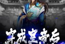 《穿成皇帝后,我靠科技强国》小说大结局免费试读 朱大鸣朱由校小说-够力荐小说推荐网