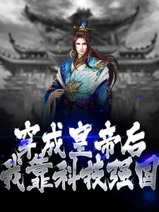 《穿成皇帝后，我靠科技强国》小说大结局免费试读 朱大鸣朱由校小说