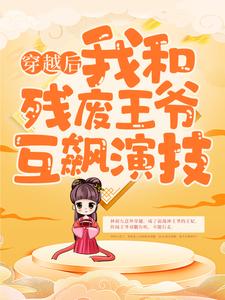 穿越后，我和残废王爷互飙演技小说无弹窗阅读的网站推荐