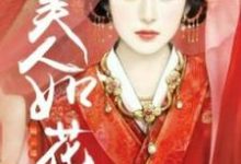 《美人如花隔云端》小说主角慕容轻狂玄尘章节章节免费在线阅读-够力荐小说推荐网